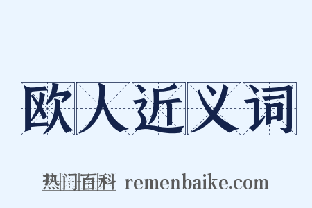 欧人近义词是什么意思的图片